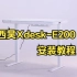 西昊Xdesk-E200/D04C 安装及使用指南