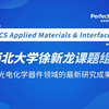 文献讲解：西北大学徐新龙团队 ACS Applied Materials & Interfaces 在光电化学器件领域的最新研究成果