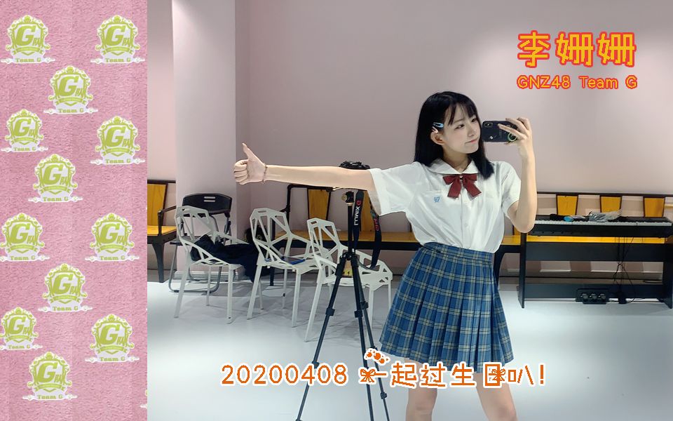 gnz48李姗姗20200407李姗姗生日口袋48视频直播李姗姗生日快乐一起过