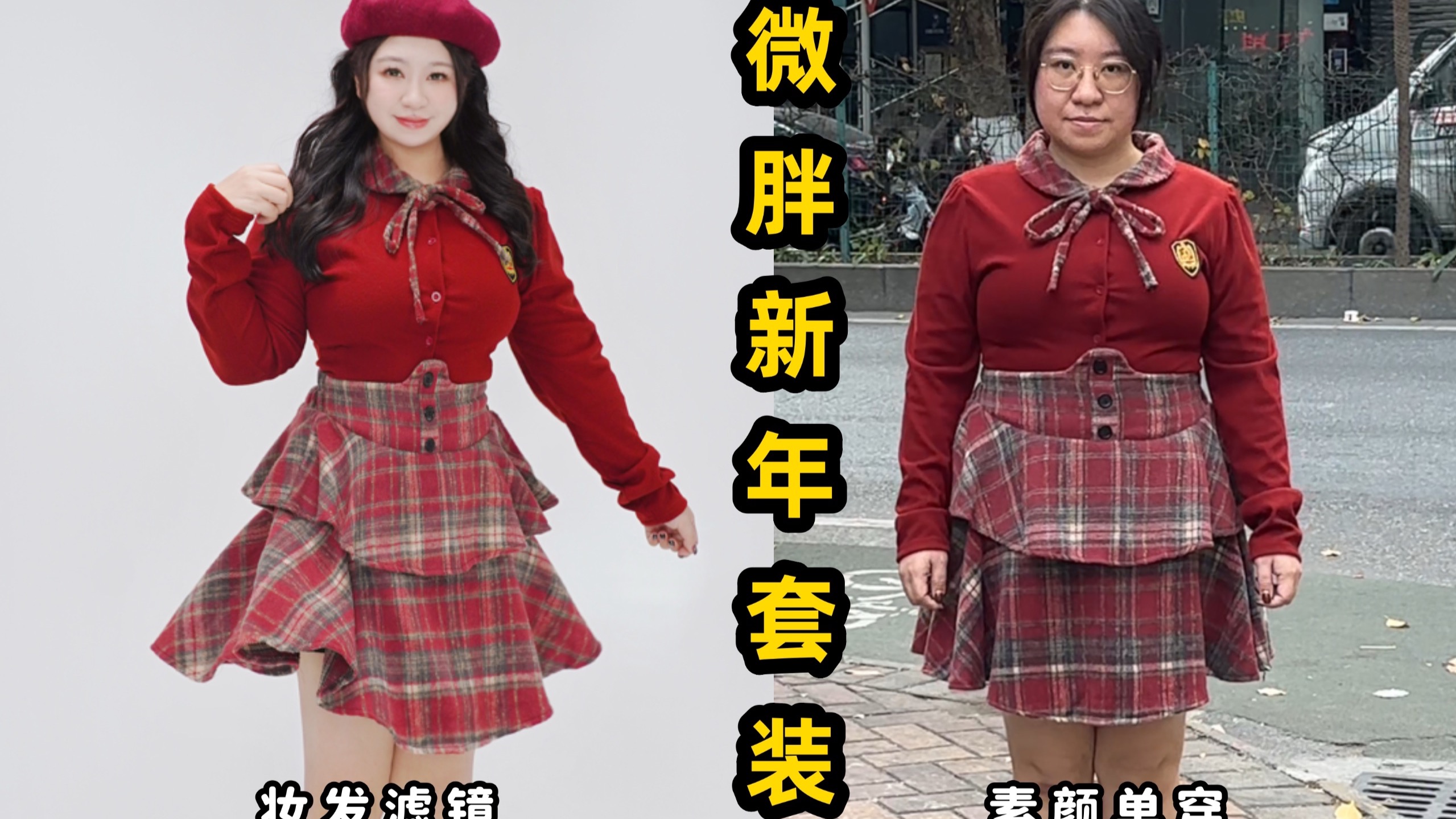 当微胖新年战袍走进现实 实践了丑衣服胖瘦穿都丑