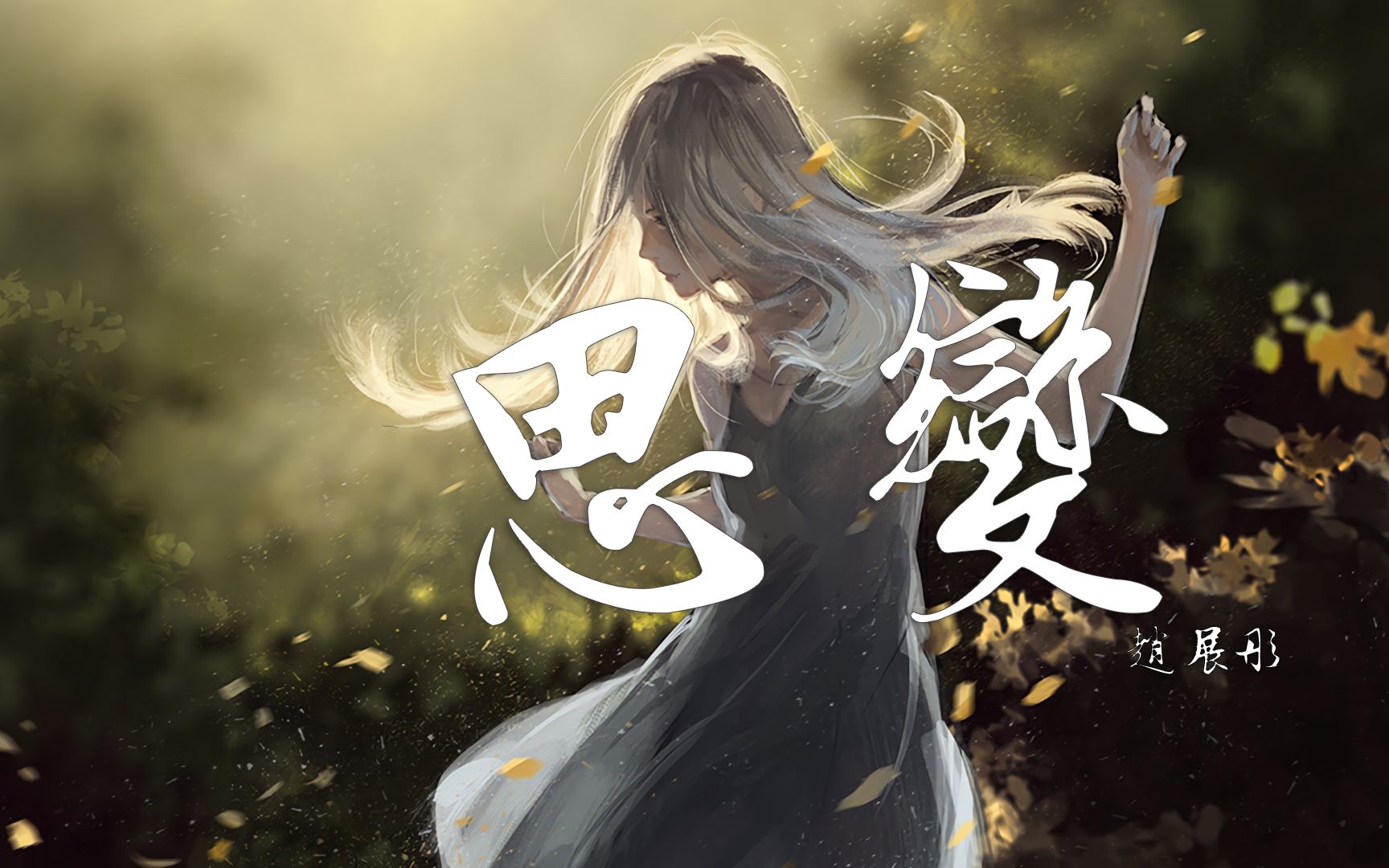 活动作品思变赵展彤动态歌词lyrics