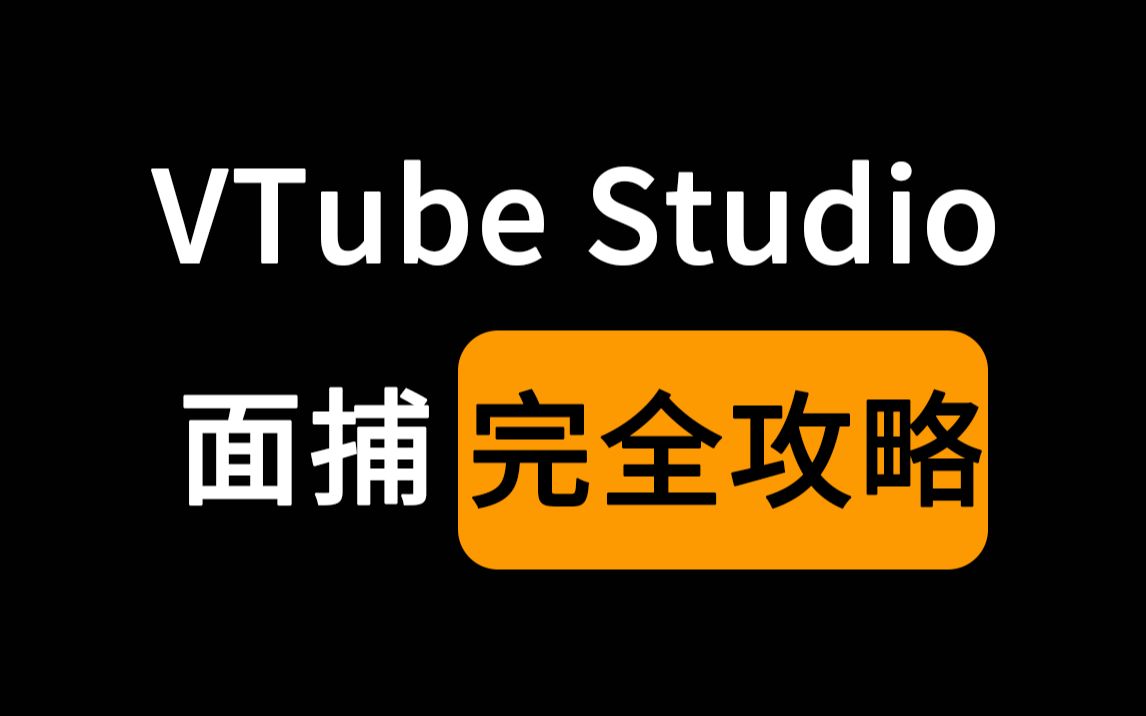 【胎教级教程】最强面捕软件的最硬使用攻略，VTube Studio功能与设置完全解读
