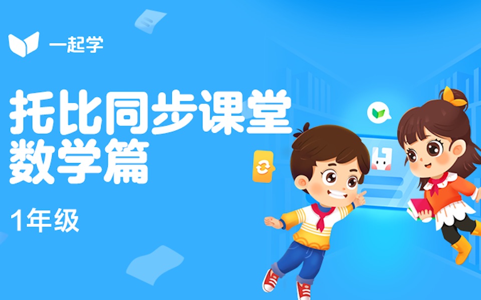 托比同步课堂数学篇一年级