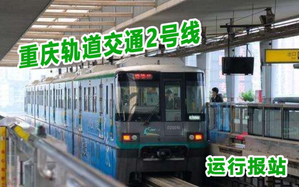 自录报站重庆轨道交通2号线中英运行报站