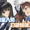 评分TOP3！史上最优秀的Galgame「白色相簿2」保姆级完全入坑指南_游戏推荐