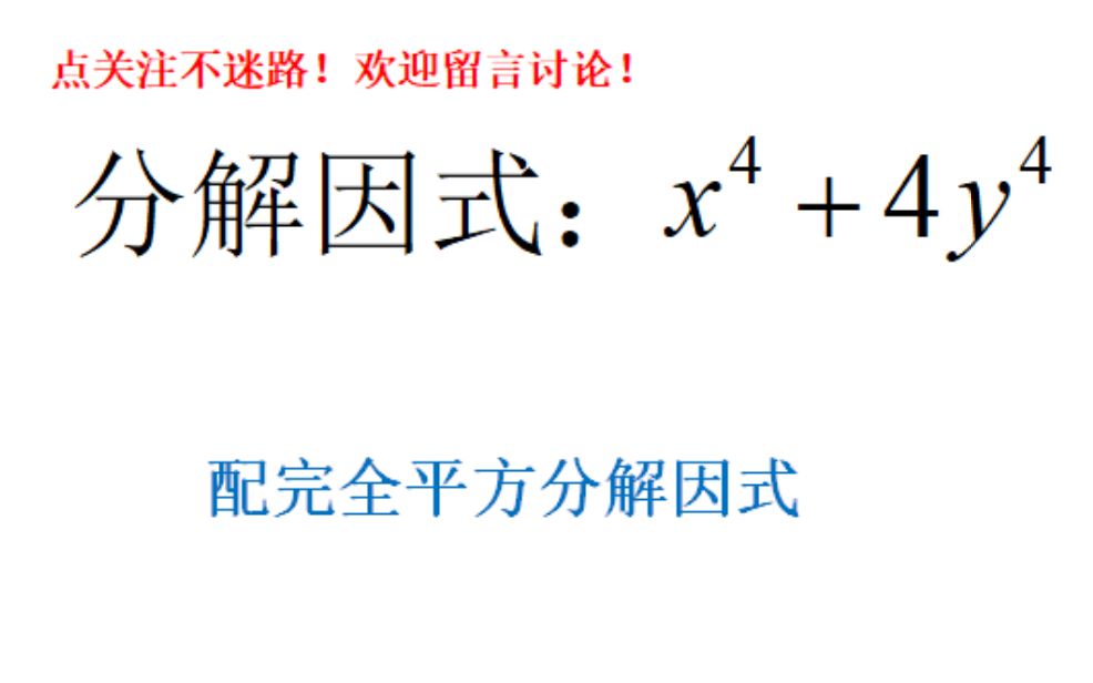 浙教版七年级数学 因式分解x 4y 利用完全平方分解 哔哩哔哩 つロ干杯 Bilibili