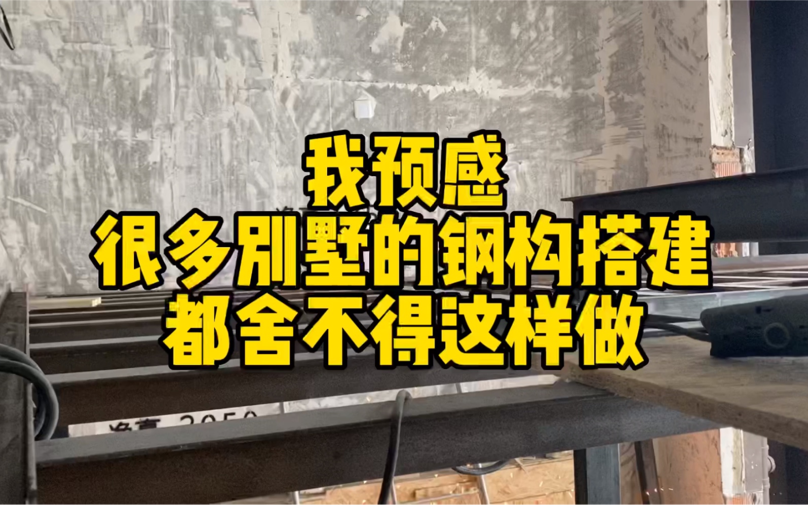 不知道这算不算钢构搭建的天花板？从材料到工艺，打破常规家装钢结构的搭建做法。