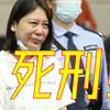 死刑！“女魔头”劳荣枝案一审宣判（附案情介绍