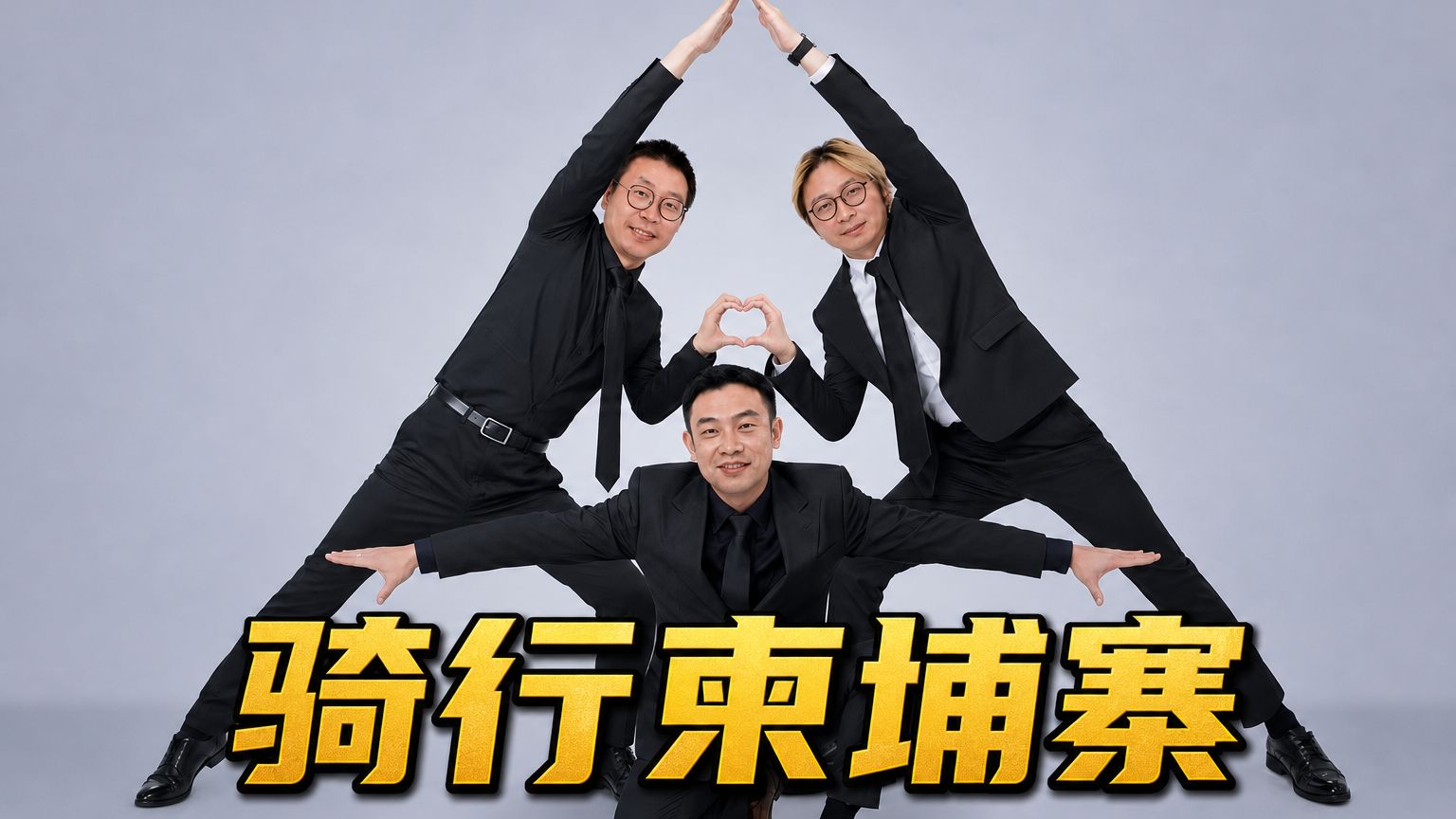 夺舍成功！今天是囚师傅和小文文的日记——《勇闯柬埔寨》第十一集