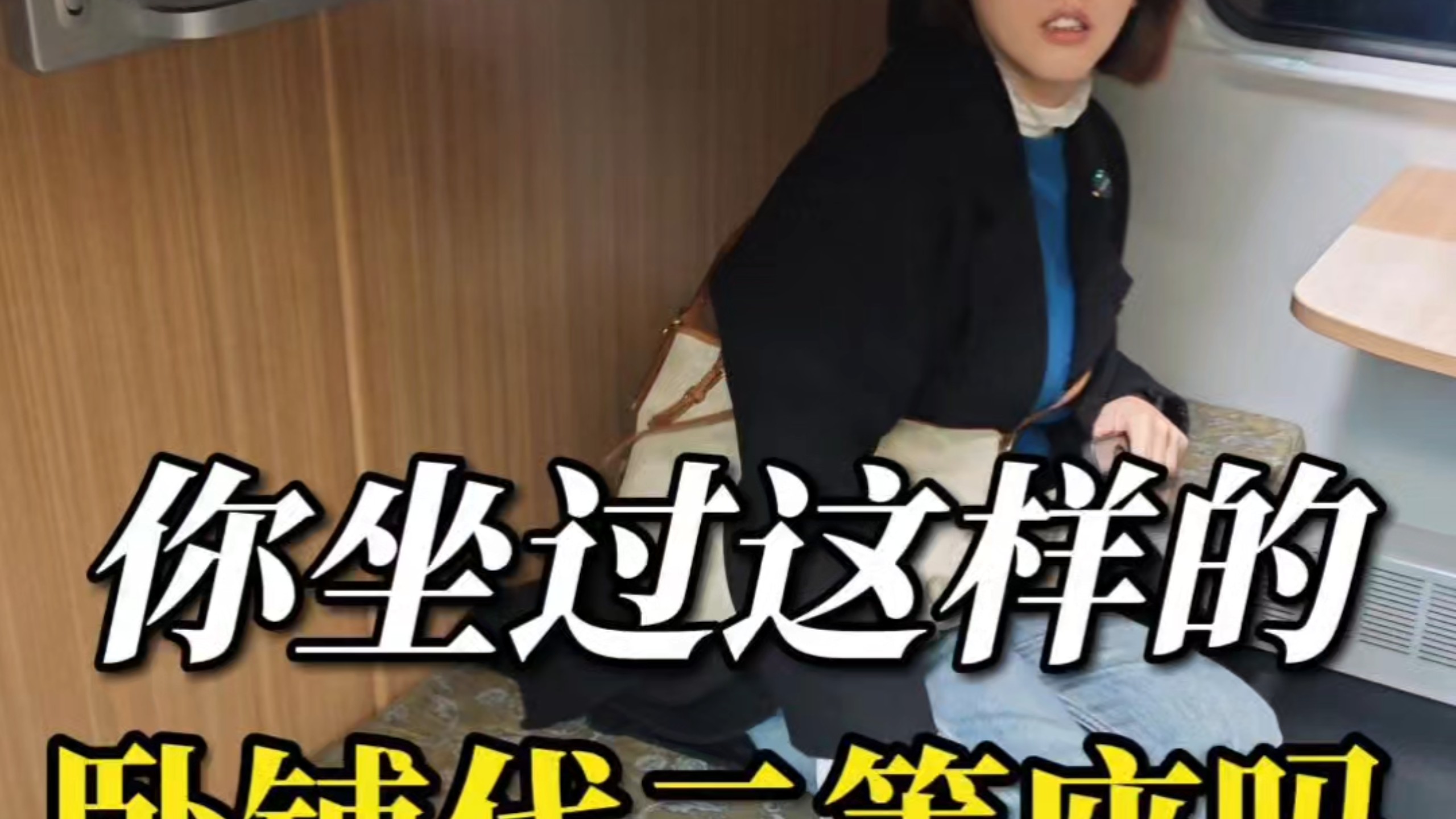 你坐过这样的卧铺代二等座吗？