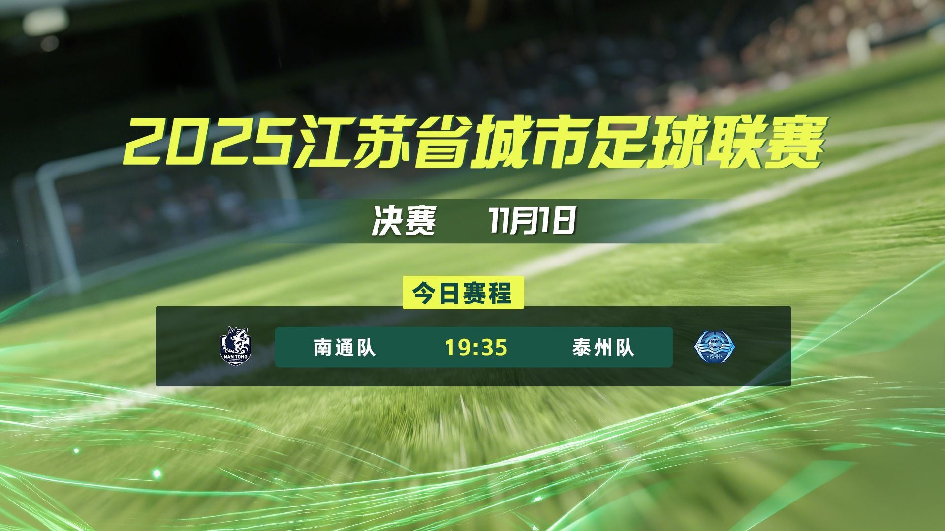 【直播回放】2025 江苏省首届城市足球联赛“苏超” 决赛 南通VS泰州 0-0（点球3-4） 全程回顾