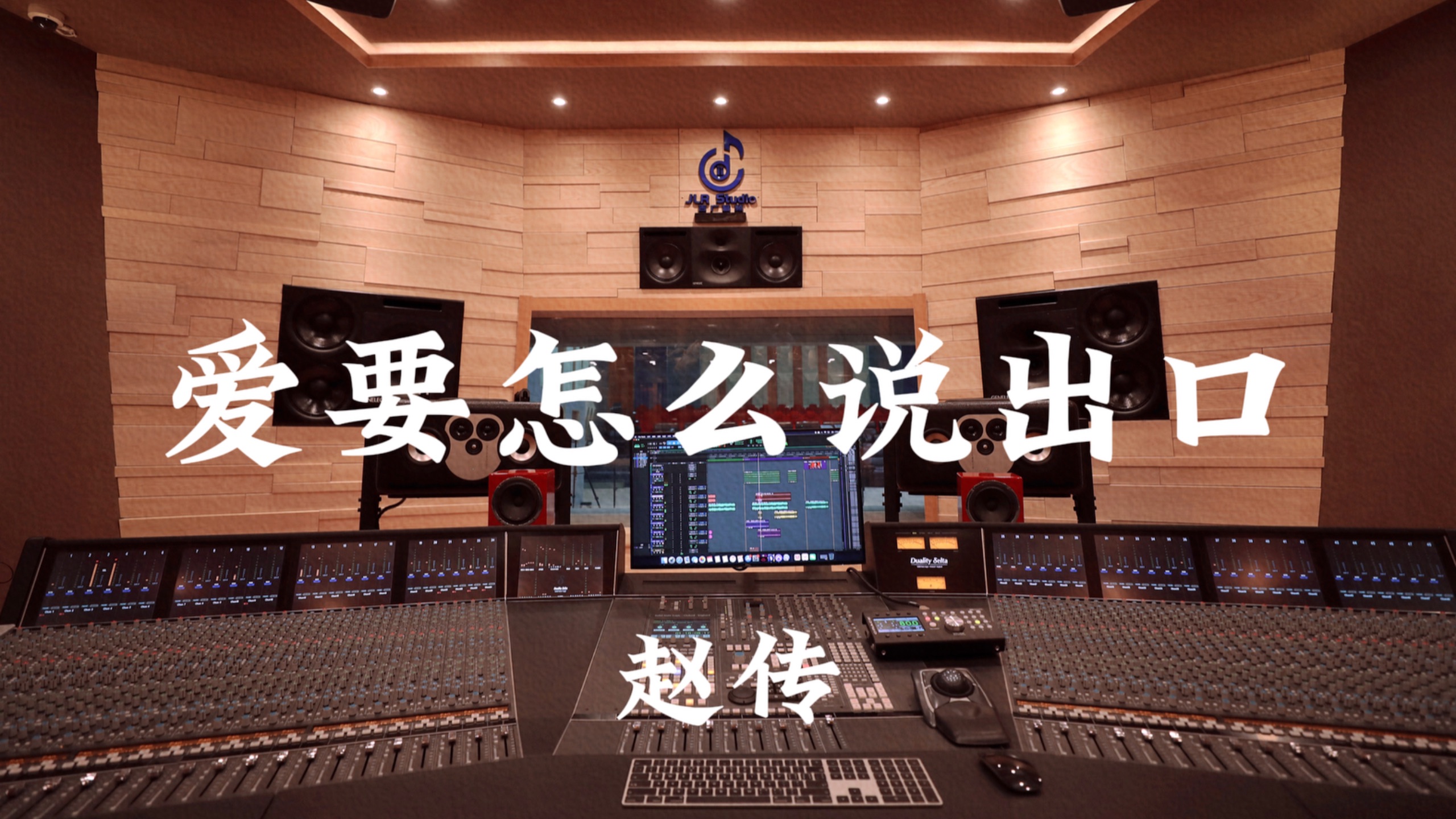 赵传《爱要怎么说出口》百万豪装录音棚大声听