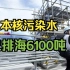 日本核污染水已排海6100吨