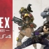Apex 英雄 PS4版 试玩初体验