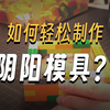 自制硅胶翻模之叠油泥操作演示