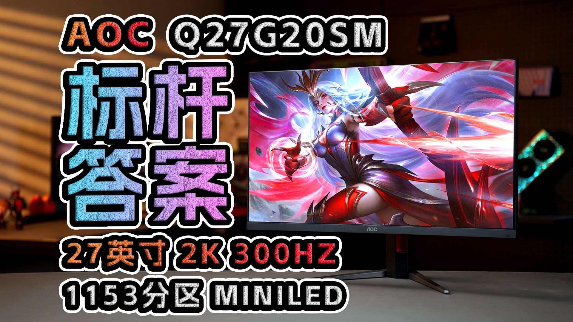 2099元的HDR1000体验如何？AOC Q27G20SM详细评测27英寸 2K 320Hz