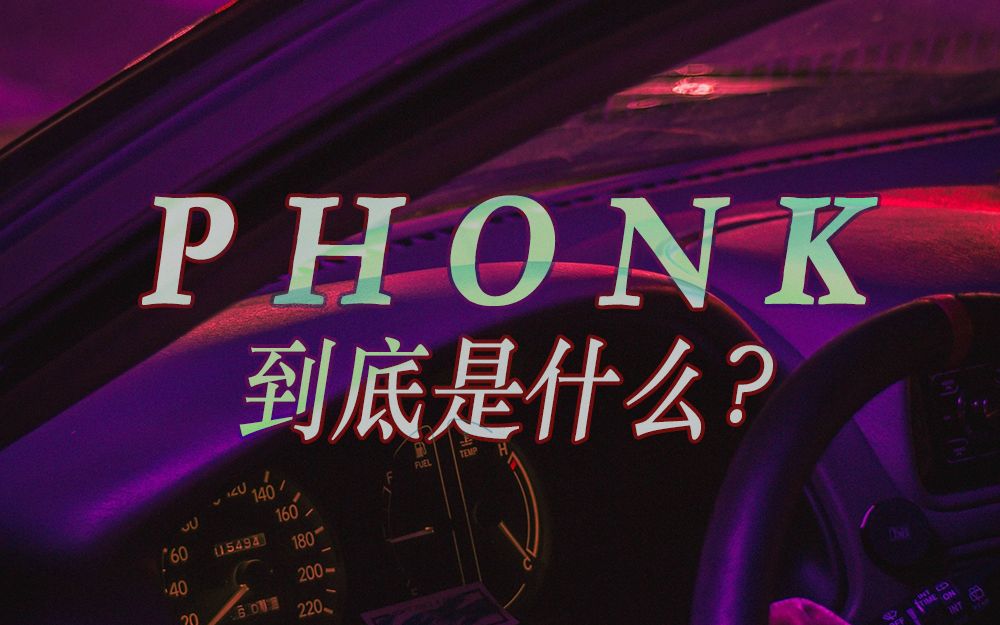 PHONK是什么？是新曲风吗？解答你对Phonk的一切疑惑