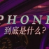PHONK是什么？是新曲风吗？解答你对Phonk的一切疑惑
