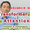 吴恩达同步最新AI课 第67讲：Transformer核心Attention机制全解构（PyTorch逐行代码实现）| DeepLearning出品