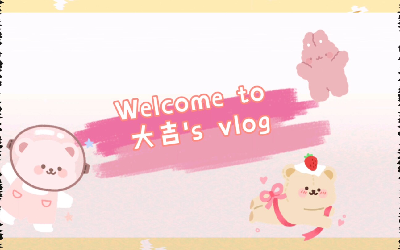 大吉的第一支vlog