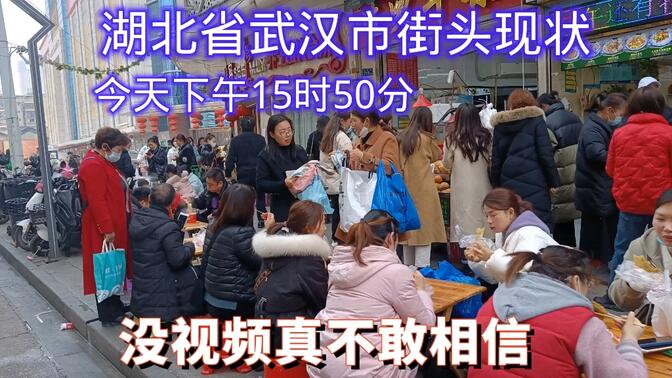 湖北省武汉汉正街现状，拍摄于2月15日下午15时50分，大家一起看看