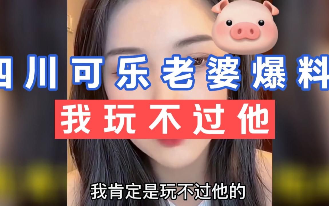 四川可乐老婆后悔结婚-我玩不过他,我们离婚我一分钱也拿不到!