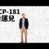 【SCP基金會】SCP-181 - “幸運兒”