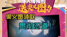 怎样免费获得奥义图 ea9eb37cc80bd8632a22e0a56d7ba7a6fb7a045c.jpg@280w_158h_1c_100q.jpg