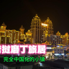 老挝磨丁旅居，满眼都是中国人