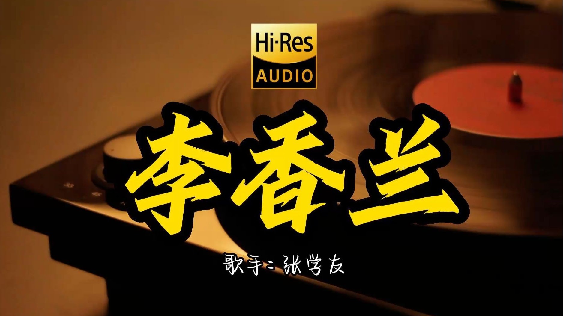 【Hi-Res无损音质】张学友《李香兰 》这歌原来这么好听 ！ 经典歌曲最好听的版本 4K60P