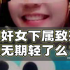 迷奸女下属致死，判无期轻了么