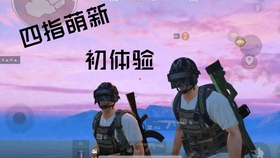 四指怎么操作和平精英手机 eaa75ab4f951f0ad7043b3f66010231bcaf85186.jpg@280w_158h_1c_100q.jpg