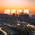 【4k】许昌竟然如此惊艳，非官方风光宣传片