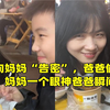 儿子向妈妈“告密”，爸爸偷看美女了，妈妈一个眼神爸爸瞬间心虚