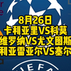 今晚3场五大联赛大都督一次性全部给你们奉上