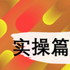 带你了解摄影大师班——实操篇