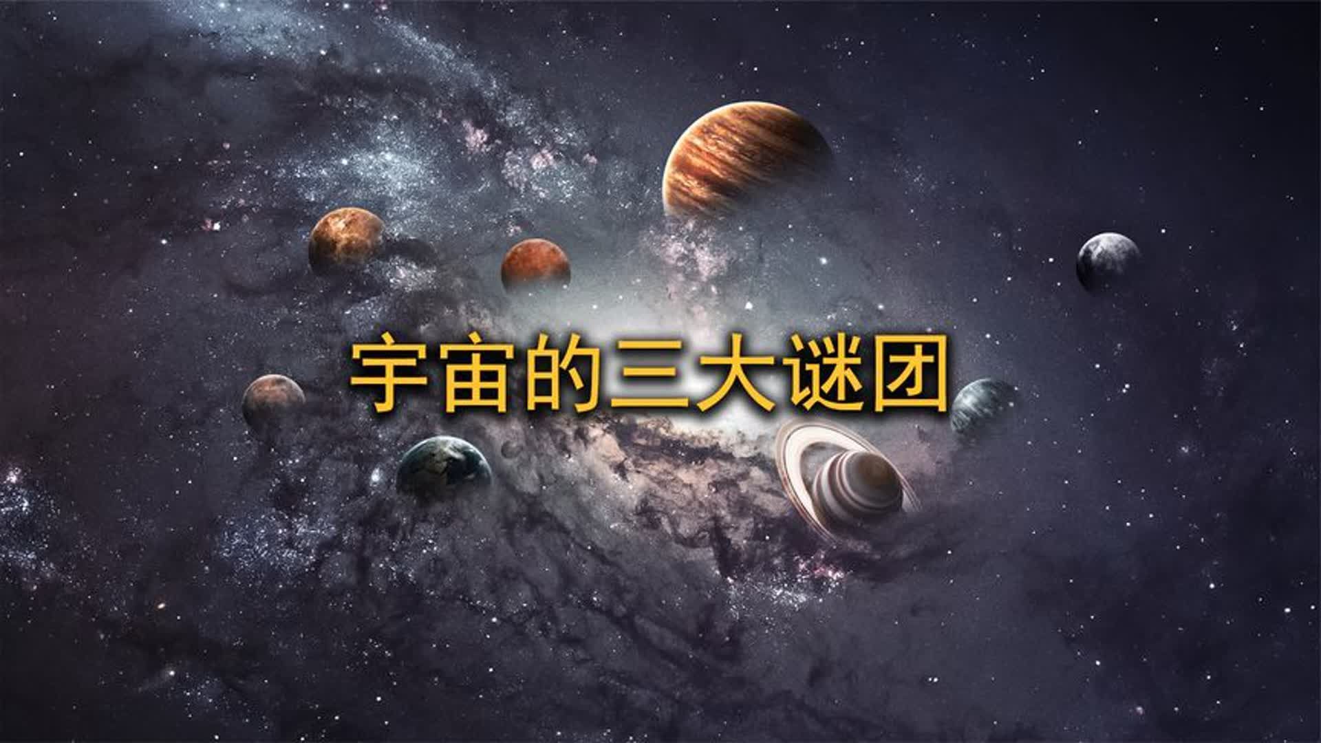 关于宇宙的三个终极问题，或许人类永远也无法解开！-宇宙揭秘R-宇宙揭秘R-哔哩哔哩视频