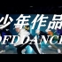 【DFD舞蹈】会跳街舞的孩子很优秀！