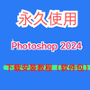 photoshop软件下载安装教程ps中文版2024最新免费版安装教学