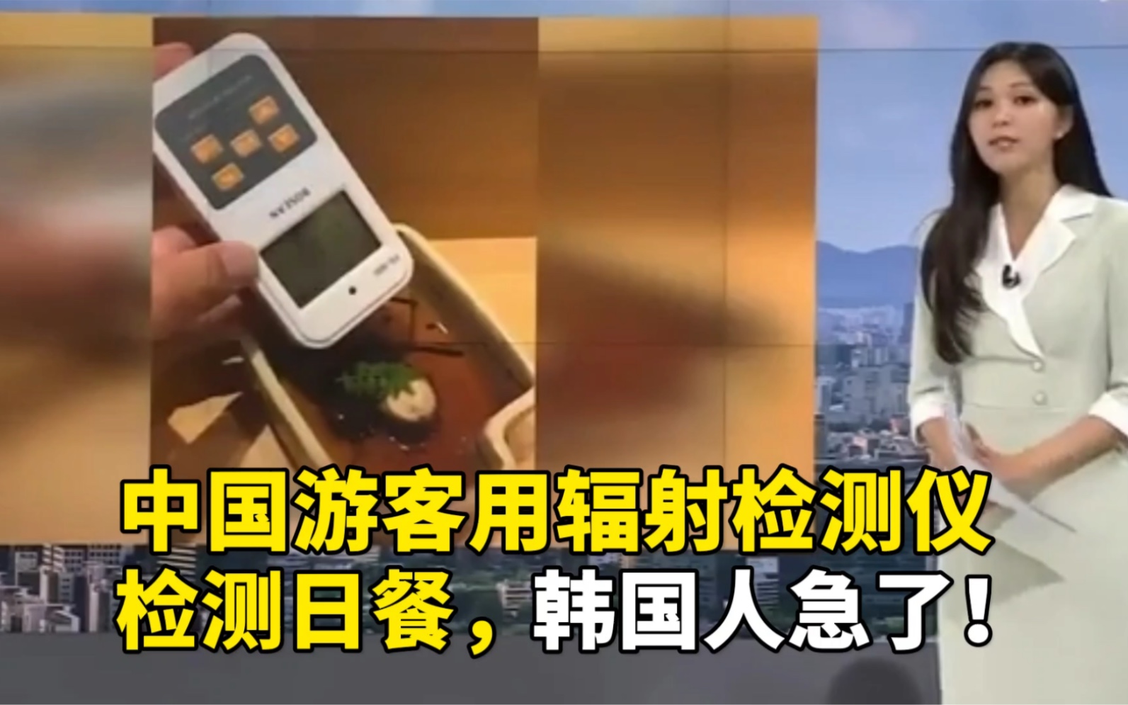 中国游客用辐射检测仪检测日餐辐射量，韩国人急了！