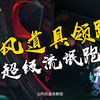 【QQ飞车手游】小风道具领跑之超级流氓跑法！阿烁道具教程首发