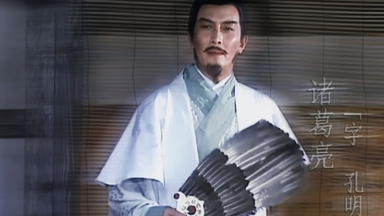 丞相的一生【<em class="keyword">诸葛亮</em>cut】