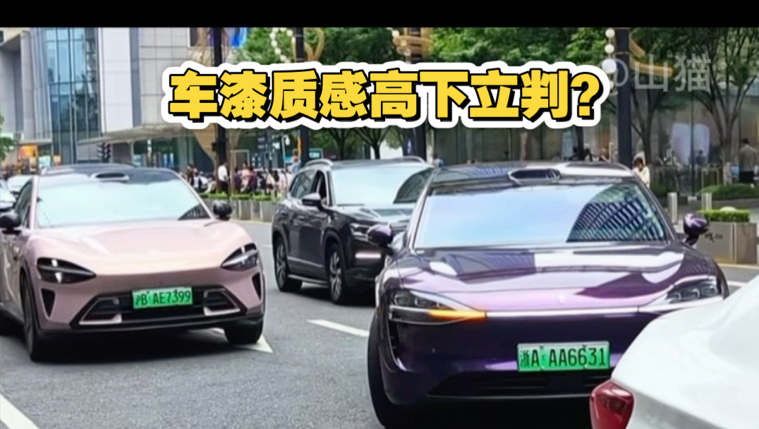 享界S9T车漆质感超越小米YU7？