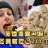 美国滑雪名将：在冬奥村吃了200个饺子