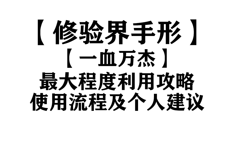 修验界手形 一血万杰 极 修验界 最大程度利用攻略 哔哩哔哩 つロ干杯 Bilibili