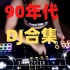 90年代最热最火最劲爆热门非主流DJ鼻祖电音TOP前20合集