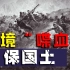 “铁列克提冲突”：苏联在中国边境制造的又一起武装入侵事件