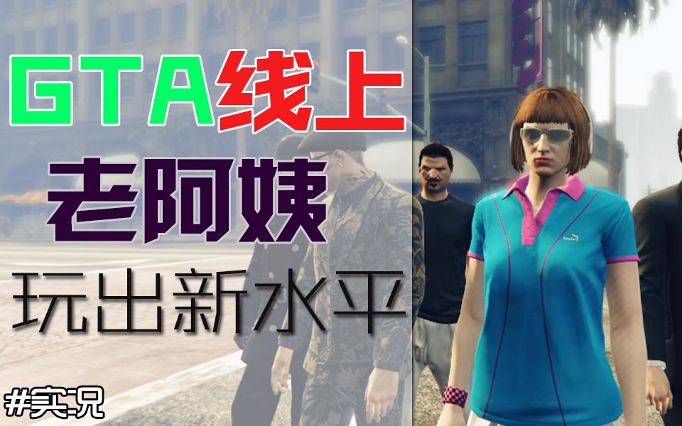 【小豆实况】GTA5线上老阿姨,满脑子都是骚操作哔哩哔哩bilibili