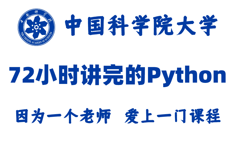 【2022最新】中国科学院教授72小时讲完的Python，学完即可面试工作！上缴公粮，允许白嫖，学不会我推出IT界~