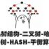 2020B站最详细红黑树结构-二叉树-哈希-B+树-HASH-平衡算法